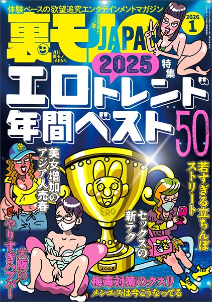 【電子書籍】裏モノJAPAN2026年1月号【特集】2025エロトレンド年間ベスト50★【マンガ】60代同士の黄昏セックスも悪くはない★ポリアモリーって何やねん？ヤリマン正当化集会でセフレを探す★孤高の風俗