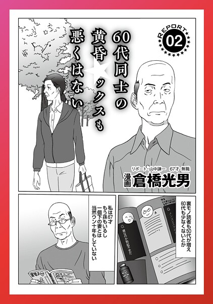 【電子書籍】60代同士の黄昏も悪くはない★不倫する女★孤高のフーゾク★捨てた愛人が家庭に★一人娘の部屋を見てやってください★謝礼を差し上げますのでマッサージの勉強をさせてください★裏モノJAPAN