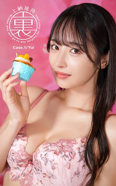 【電子書籍】裏・上納接待 Case.1 Yui Yui