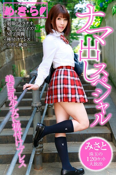 【電子書籍】め・き・ら ナマ出しスペシャル みさと