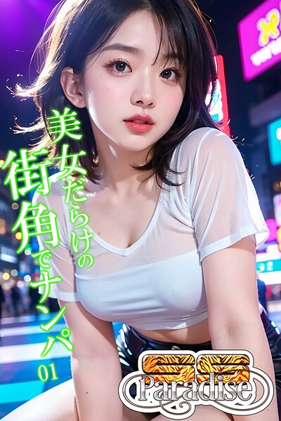 【電子書籍】美女だらけの街角でナンパ01【SS-Paradise】