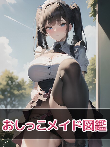 【電子書籍】おしっこメイド図鑑