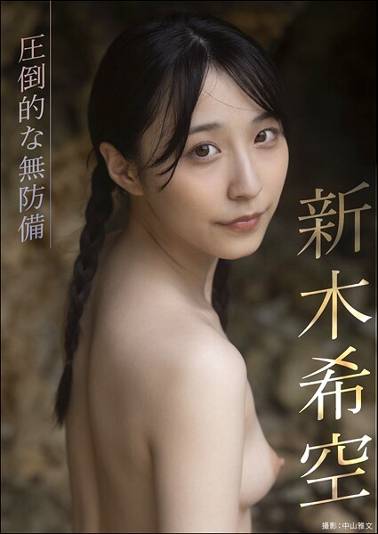 【電子書籍】圧倒的な無防備 新木希空 新木希空