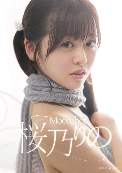 【電子書籍】Moonshot 桜乃りの 桜乃りの