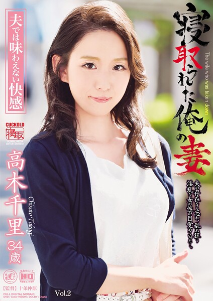 【電子書籍】寝取られた俺の妻 夫では味わえない快感 高木千里 Vol.2 高木千里