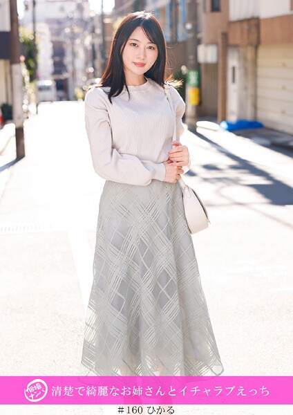 【電子書籍】「個撮ナンパ」清楚で綺麗なお姉さんとイチャラブえっち