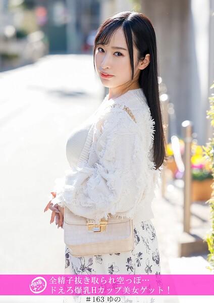 【電子書籍】「個撮ナンパ」全精子抜き取られ空っぽ…ドえろ爆乳Hカップ美女ゲット！