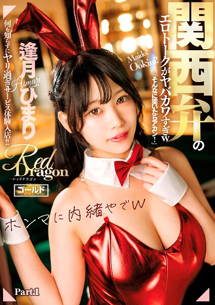 【電子書籍】Red Dragon 逢月ひまり Part.1 逢月ひまり