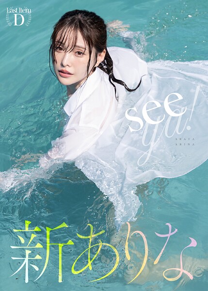 【電子書籍】seeya！ 新ありな 新ありな