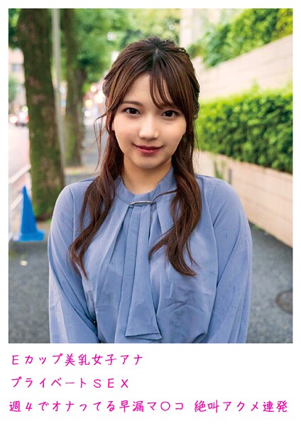 【電子書籍】Eカップ美乳女子アナ プライベートSEX 週4でオナってる早漏マ〇コ 絶叫アクメ連発