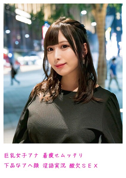 【電子書籍】巨乳女子アナ 着痩せムッチリ 下品なアヘ顔 淫語実況 酸欠SEX