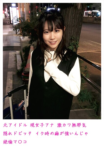 【電子書籍】元アイドル 現女子アナ 激カワ無邪気 隠れドビッチ イク時の癖が強いんじゃ 絶倫マ〇コ