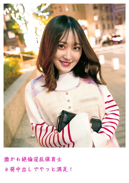 【電子書籍】激かわ絶倫淫乱保育士 4発中出しでやっと満足！