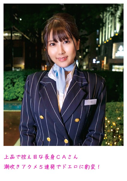 【電子書籍】上品で控え目な長身CAさん潮吹きアクメ5連発でドエロに豹変！