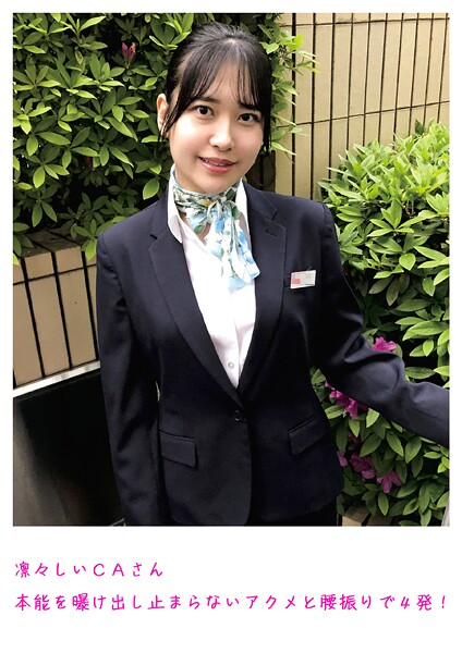 【電子書籍】凛々しいCAさん 本能を曝け出し止まらないアクメと腰振りで4発！