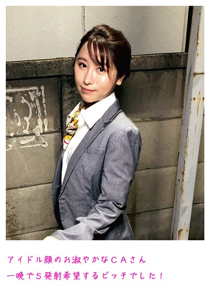 【電子書籍】アイドル顔のお淑やかなCAさん 一晩で5発射希望するビッチでした！