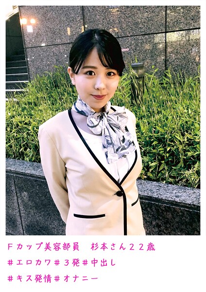 【電子書籍】Fカップ美容部員 杉本さん22歳 ＃エロカワ ＃3発 ＃中出し ＃キス発情 ＃オナニー