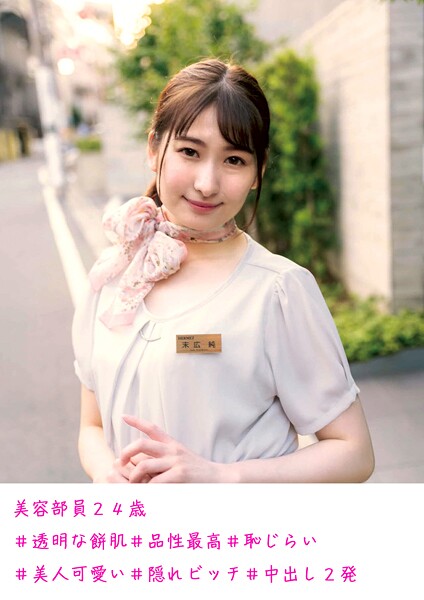 【電子書籍】美容部員24歳 ＃透明な餅肌 ＃品性最高 ＃恥じらい ＃美人可愛い ＃隠れビッチ ＃中出し2発