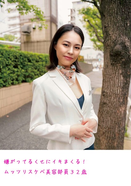 【電子書籍】嫌がってるくせにイキまくる！ムッツリスケベ美容部員32歳