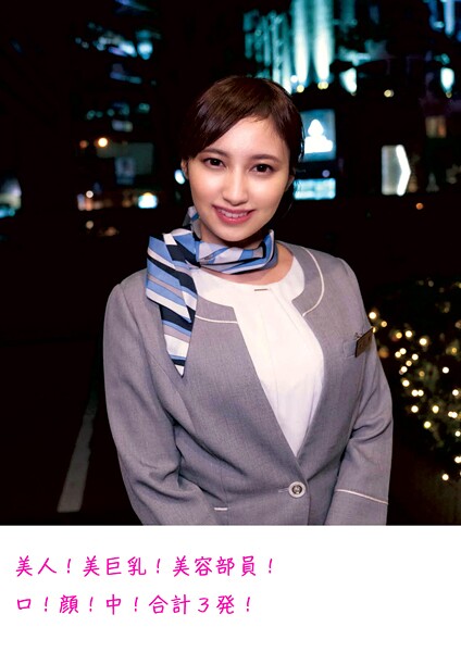 【電子書籍】美人！美巨乳！美容部員！口！顔！中！合計3発！