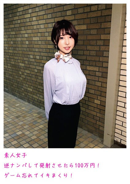 【電子書籍】素人女子 逆ナンパして発射させたら100万円！ ゲーム忘れてイキまくり！