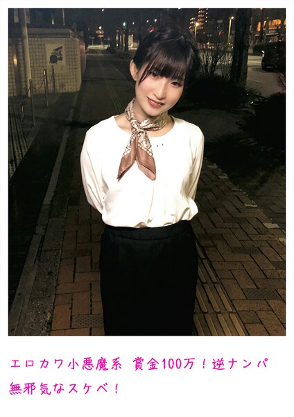 【電子書籍】エロカワ小悪魔系 賞金100万！逆ナンパ 無邪気なスケベ！