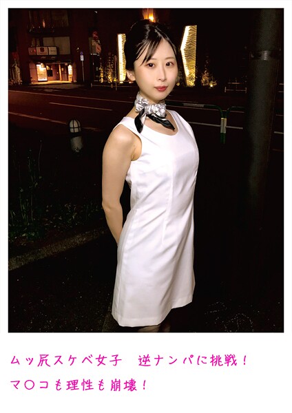 【電子書籍】ムッ尻スケベ女子 逆ナンパに挑戦！ マ〇コも理性も崩壊！