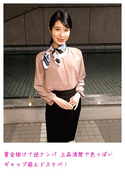 【電子書籍】賞金掛けて逆ナンパ 上品清楚で色っぽい ギャップ萌えドスケベ！