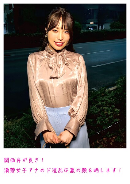 【電子書籍】関西弁が良き！清楚女子アナのド淫乱な裏の顔を晒します！