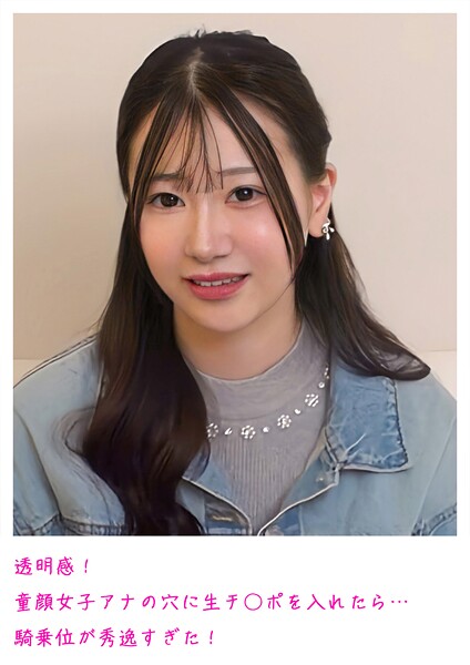 【電子書籍】透明感！童顔女子アナの穴に生チ○ポを入れたら…騎乗位が秀逸すぎた！