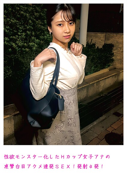 【電子書籍】性欲モンスター化したHカップ女子アナの痙攣白目アクメ連発SEX！発射4発！