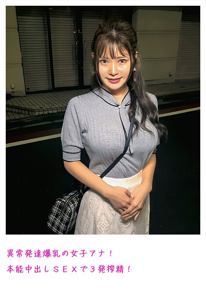 【電子書籍】異常発達爆乳の女子アナ！本能中出しSEXで3発搾精！