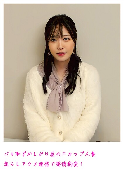 【電子書籍】バリ恥ずかしがり屋のFカップ人妻 焦らしアクメ連発で発情豹変！