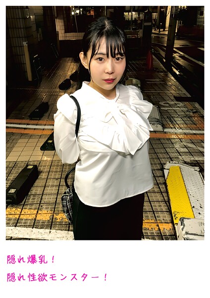 【電子書籍】隠れ爆乳！隠れ性欲モンスター！