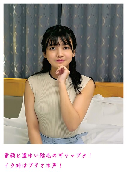 【電子書籍】童顔と濃ゆい陰毛のギャップよ！ イク時はプチオホ声！