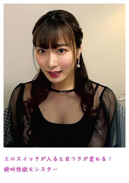 【電子書籍】エロスイッチが入ると目つきが変わる！ 絶叫性欲モンスター