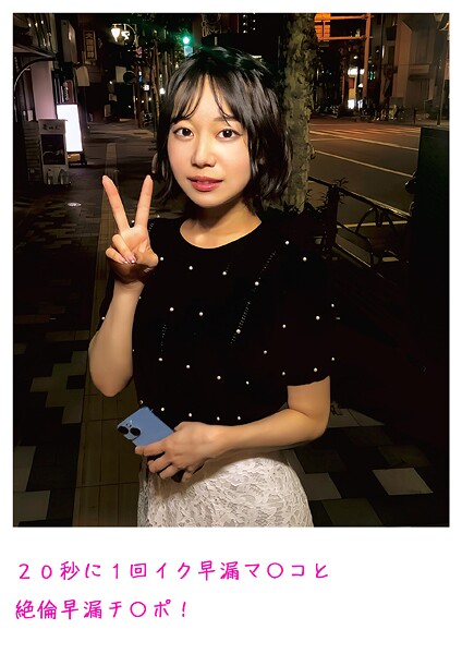 【電子書籍】20秒に1回イク早漏マ〇コと絶倫早漏チ〇ポ！