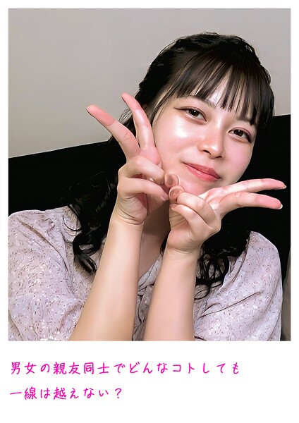 【電子書籍】男女の親友同士でどんなコトしても一線は越えない？