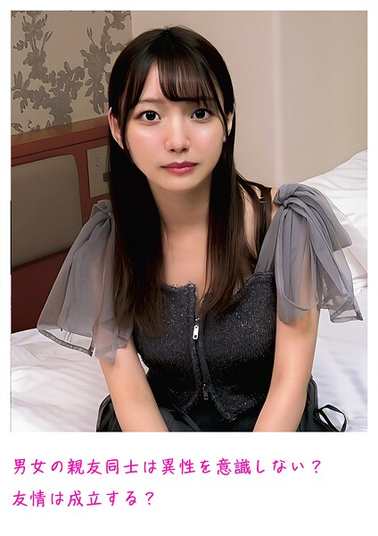 【電子書籍】男女の親友同士は異性を意識しない？友情は成立する？