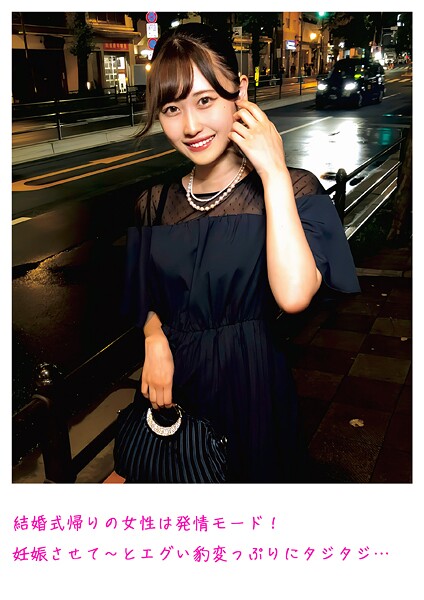【電子書籍】結婚式帰りの女性は発情モード！妊娠させて〜とエグい豹変っぷりにタジタジ…