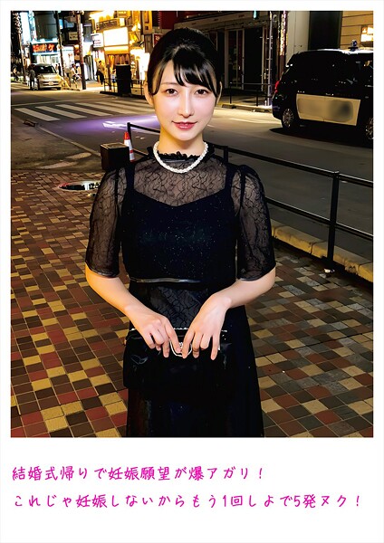 【電子書籍】結婚式帰りで妊娠願望が爆アガリ！ これじゃ妊娠しないからもう1回しよで5発ヌク！