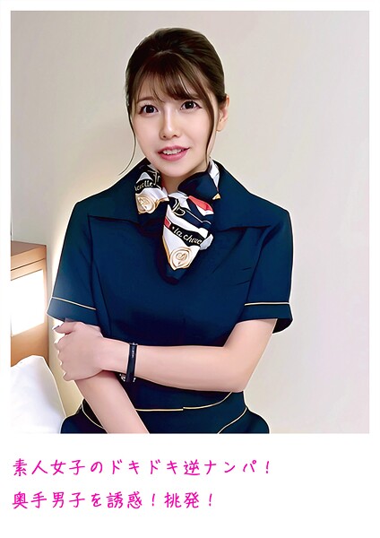 【電子書籍】素人女子のドキドキ逆ナンパ！ 奥手男子を誘惑！挑発！