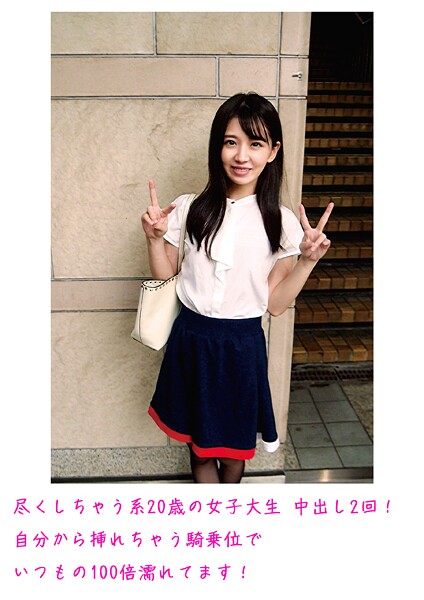 【電子書籍】尽くしちゃう系20歳の女子大生 中出し2回！自分から挿れちゃう騎乗位でいつもの100倍濡れてます！