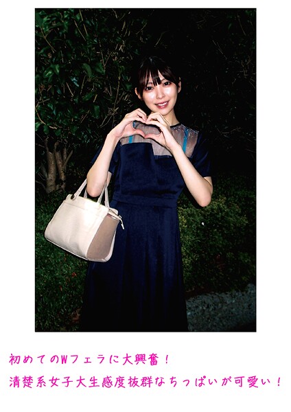 【電子書籍】初めてのWフェラに大興奮！清楚系女子大生 感度抜群なちっぱいが可愛い！