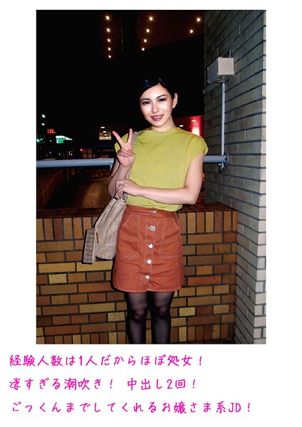 【電子書籍】経験人数は1人だからほぼ処女！凄すぎる潮吹き！ 中出し2回！ごっくんまでしてくれるお嬢さま系JD！