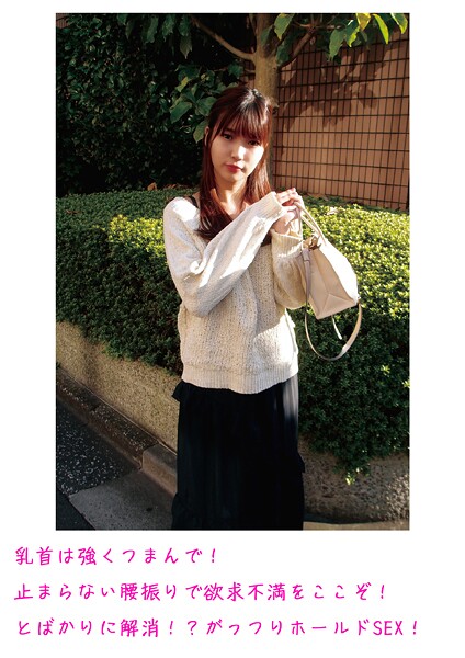 【電子書籍】乳首は強くつまんで！止まらない腰振りで欲求不満をここぞ！とばかりに解消！？がっつりホールドSEX！