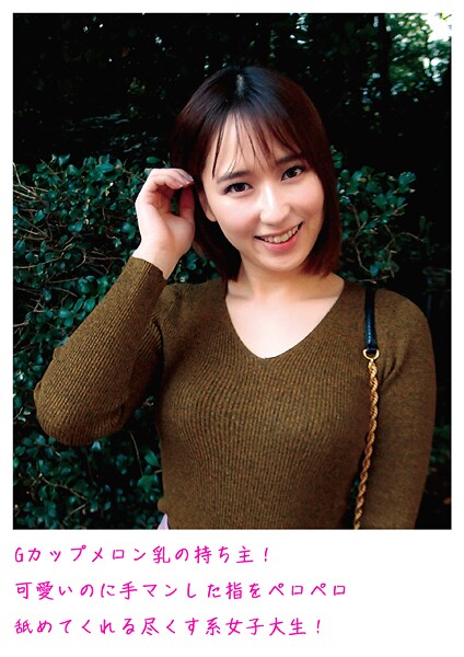 【電子書籍】Gカップメロン乳の持ち主！可愛いのに手マンした指をペロペロ舐めてくれる尽くす系女子大生！