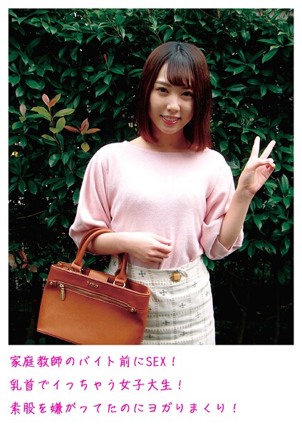 【電子書籍】家庭教師のバイト前にSEX！乳首でイっちゃう女子大生！素股を嫌がってたのにヨガりまくり！