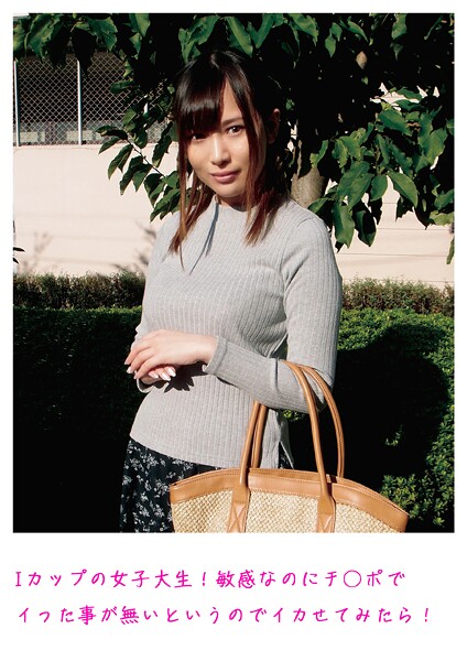 【電子書籍】Iカップの女子大生！敏感なのにチ○ポでイった事が無いというのでイカせてみたら！