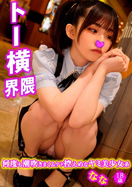 【電子書籍】なな トー●界隈3